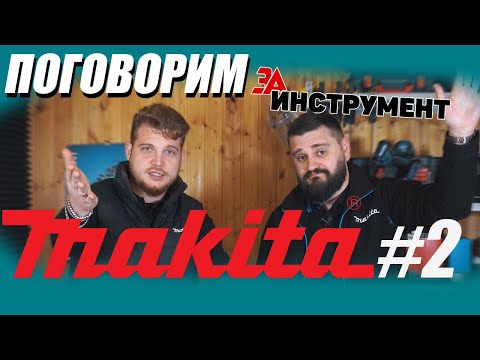 Видео: Инструмент MAKITA | Новинки, подделки Макиты, ответы на вопросы