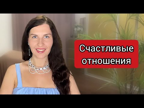 Видео: Секреты счастливых отношений от семейного психолога 