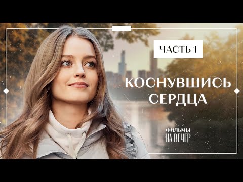 Видео: Любовь спустя 20 лет разлуки. Лучшие фильмы – Фильмы про любовь – Коснувшись сердца 1–2 серии