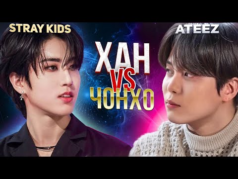 Видео: STRAY KIDS vs ATEEZ: Хан против Чонхо