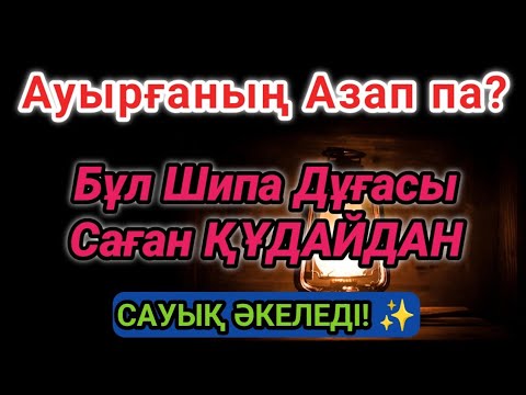 Видео: ҒАЛАМАТ ШИПА ДҰҒАСЫ 🤲 БҮГІН ТЫҢДА, ЕРТЕҢ АУРУДЫҢ ІЗІ ДЕ ҚАЛМАЙДЫ!