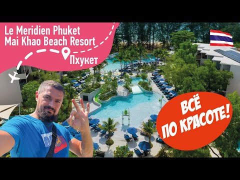 Видео: Le Meridien Phuket Mai Khao Beach Resort 5* Все по Красоте!