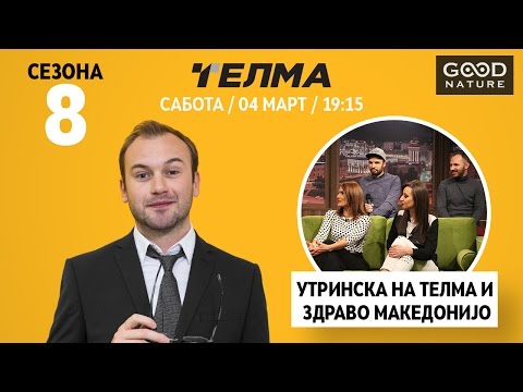 Видео: Еден на Еден - Утринска на Телма и Здраво Македонијо