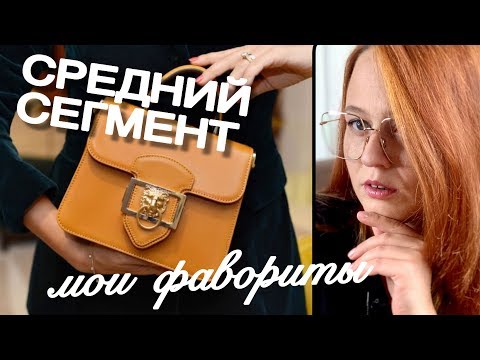 Видео: ЛУЧШИЕ ДИЗАЙНЕРСКИЕ СУМКИ В СРЕДНЕМ ЦЕНОВОМ СЕГМЕНТЕ | МОИ ФАВОРИТЫ