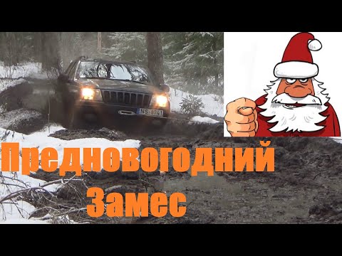 Видео: Предновогодний замес