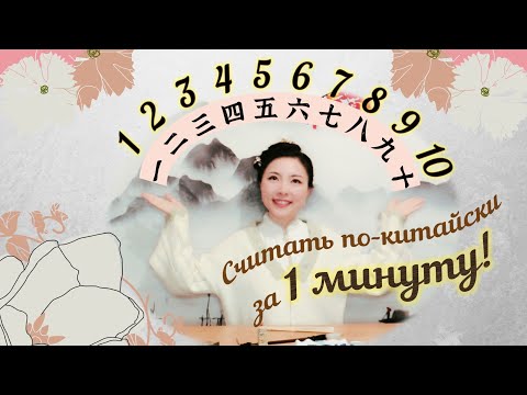 Видео: Считать по-китайски так просто! | Счёт от 1 до 10 | Китайский язык
