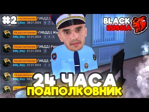 Видео: 🔥БУДНИ ПОДПОЛКОВНИКА ГИБДД на БЛЕК РАША #2 - 24 ЧАСА ПОДПОЛКОВНИК в BLACK RUSSIA