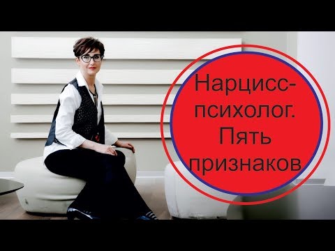 Видео: Нарцисс психолог. Пять признаков. Будьте осторожны