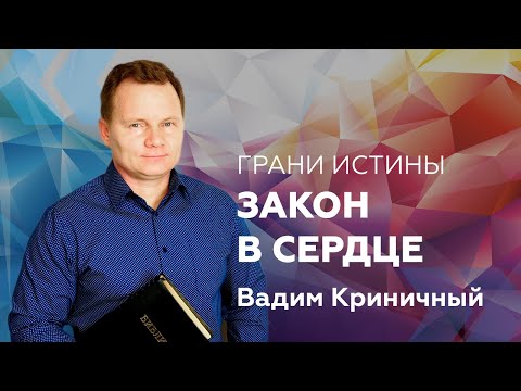 Видео: Грани Истины: Закон в сердце — Вадим Криничный