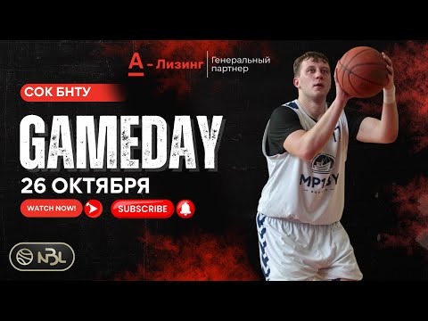Видео: 26 октября 2025. 20-ый сезон СК БНТУ Д3 #баскетбол нбл #баскетбол