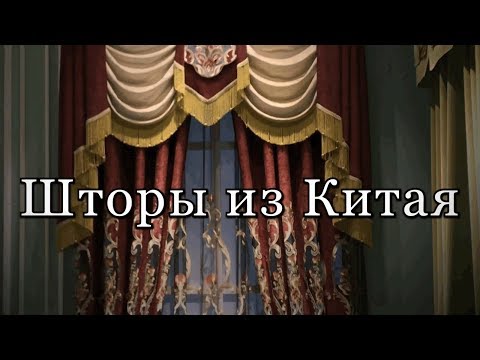 Видео: Заказать готовые шторы для дома в Китае, видео каталог