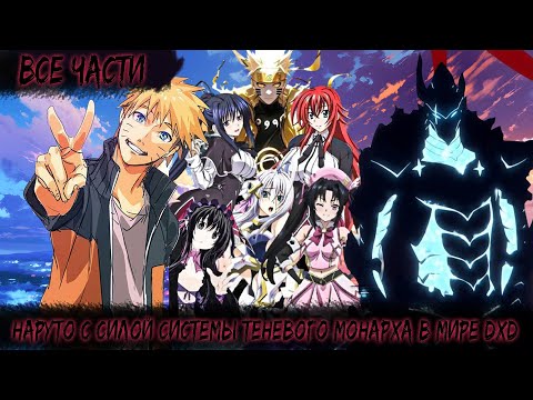 Видео: НАРУТО С СИЛОЙ СИСТЕМЫ ТЕНЕВОГО МОНАРХА В МИРЕ DXD | ВСЕ ЧАСТИ | НАРУТО АЛЬТЕРНАТИВНЫЙ СЮЖЕТ