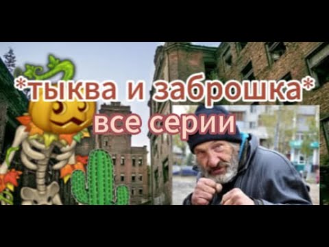 Видео: тыква и заброшка все серии (анимация)