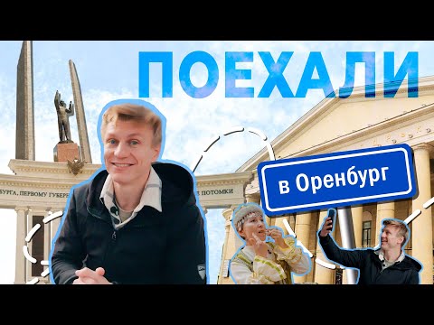 Видео: Поехали в Оренбург