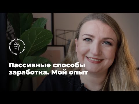 Видео: Пассивные способы заработка. Мой опыт на платформах Creativemarket, Etsy, Redbubble, Society6