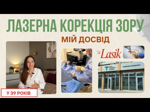 Видео: Лазерна корекція зору. Моя історія в 39 років. Івано-Франківськ. Ласік