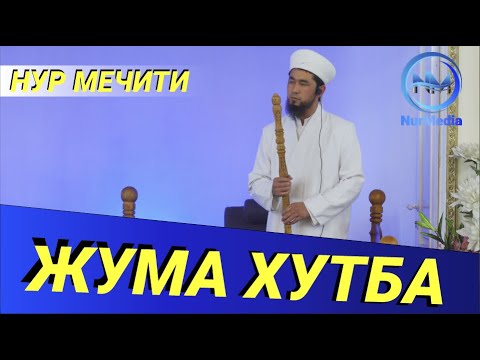 Видео: НУР мечити // Жума хутбасы (арапча)