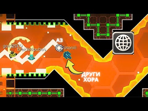Видео: ИМА MULTIPLAYER В GEOMETRY DASH!!!