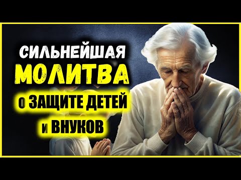 Видео: СИЛЬНЕЙШАЯ МОЛИТВА о ЗАЩИТЕ ДЕТЕЙ и ВНУКОВ  Прочтите эти три Псалма и Ангелы будут оберегать их!