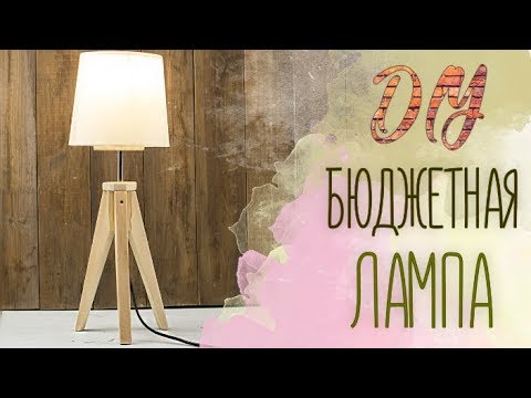 Видео: Настольная лампа в скандинавском стиле l Scandinavian style lamp DIY l #brightcreate