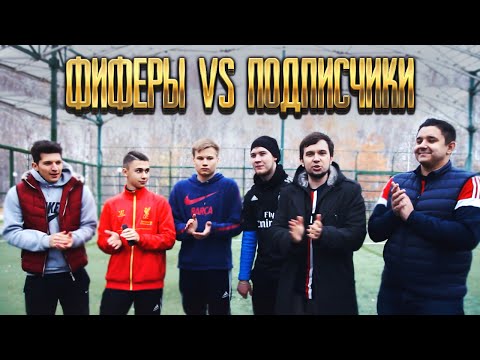 Видео: ФИФЕРЫ VS ПОДПИСЧИКИ | СХОДКА | STAVR, GOODMAX, GERMAN EL-CLASSICO, DEN4IK FLOMASTEROFF, FAVOR1TE