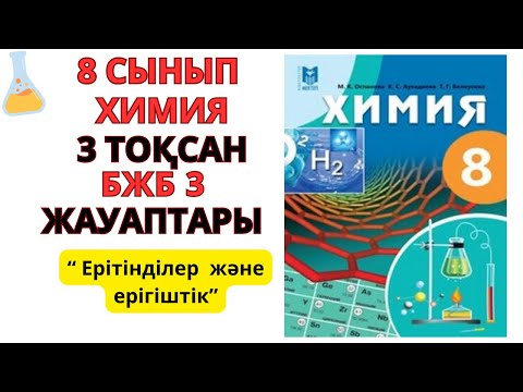 Видео: 8 сынып| Химия | 3-тоқсан | БЖБ-3 ЖАУАПТАРЫ | Ерітінділер   және   ерігіштік#бжб