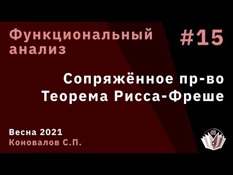 Видео: Функциональный анализ 15. Сопряжённое пространство. Теорема Рисса-Фреше