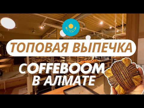 Видео: ТОПовая выпечка для СoffeBoom в Алмате! Лучшие слойки в Казахстане