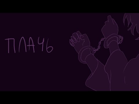 Видео: Плачь - Ян Гэ | ANIMATIC