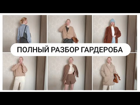 Видео: Полный Разбор Гардероба || Гардероб Минималиста 🧸