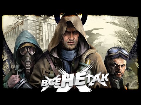 Видео: Все не так із Сталкер: Чисте Небо [Ігрогріхи]