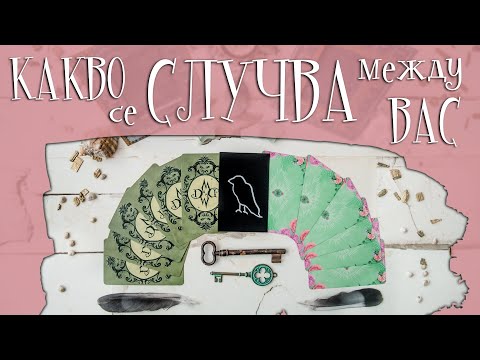 Видео: ❗🤯🧩СУПЕР ПОДРОБНО 📍😵🧶 КАКВО СЕ СЛУЧВА МЕЖДУ ВАС 🎲🧐💚