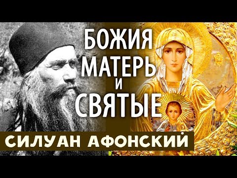 Видео: О Богородице и Святых. Дух Святой Всех соединяет. Силуан Афонский