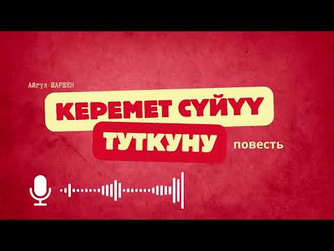 Видео: Керемет сүйүү туткуну. 🎧 [Аудио китеп ] 📜