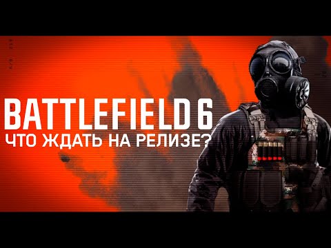 Видео: Что ИСПРАВИЛИ в Battlefield 6? Разбор изменений после беты.