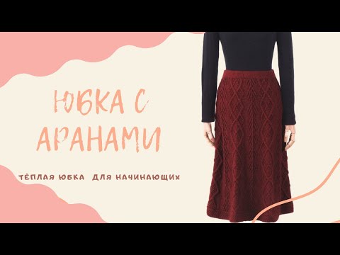 Видео: ЮБКА С АРАНАМИ  С 1 ПО 6 РЯДЫ  МК ДЛЯ НАЧИНАЮЩИХ..ЯПОНСКИМ УЗОРОМ