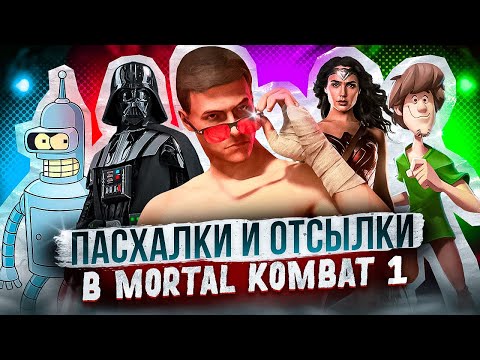 Видео: MORTAL KOMBAT 1 - ПАСХАЛКИ И ОТСЫЛКИ В ДИАЛОГАХ