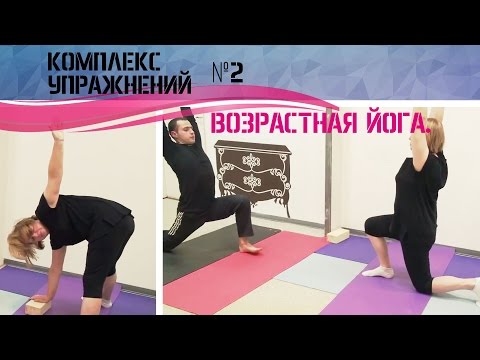Видео: Йога для пожилых. Комплекс упражнений №2