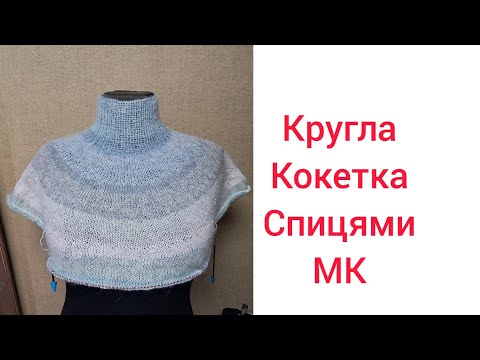 Видео: Кругла кокетка без розрахунків спицями.МК.