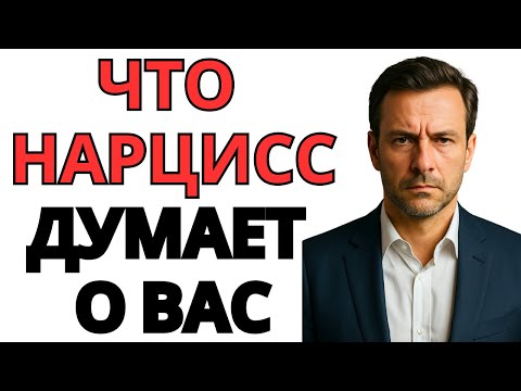 Видео: Что думает нарцисс, когда вы больше не реагируете