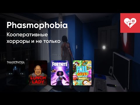 Видео: Стрим от 15/07/2021 – PHASMOPHOBIA, LUNCH LADY, FORTNITE, FALL GUYS: ULTIMATE KNOCKOUT