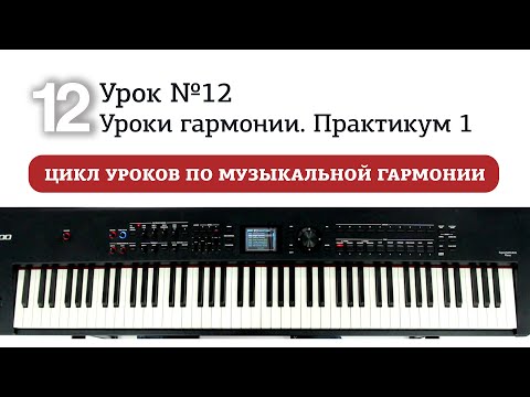 Видео: Урок 12. Уроки гармонии. Практикум 1