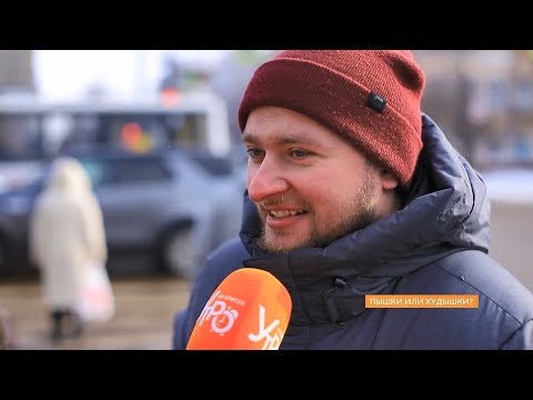 Видео: Опрос. Пышка или худышка: какие женские фигуры нравятся мужчинам?