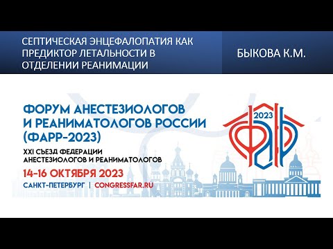 Видео: Септическая энцефалопатия как предиктор летальности в отделении реанимации. Быкова К.М.