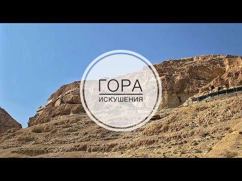 Видео: Гора Искушения / Сорокадневная гора / Каранталь.