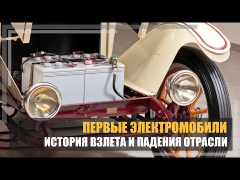 Видео: Первые электромобили. История взлета и падения отрасли