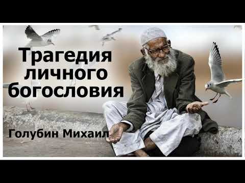 Видео: "Трагедия  личного богословия" Голубин Михаил  Проповедь 2019