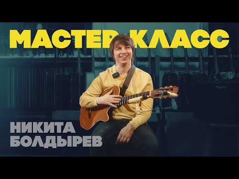 Видео: Импровизация на классической гитаре. Мастер-класс Никиты Болдырева