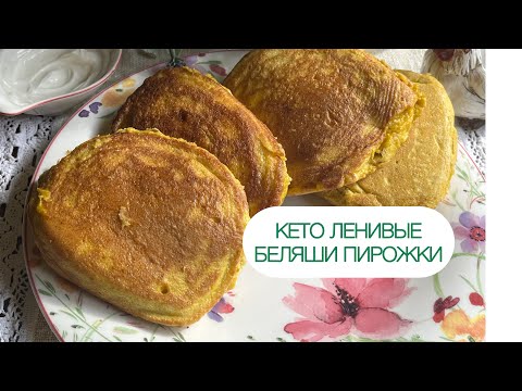Видео: КЕТО БЕЛЯШИ ЛЕНИВЫЕ ПИРОЖКИ С МЯСОМ  НИЗКОУГЛЕВОДНЫЕ #pierogi #keto #lowcarb #диабет #ленивыепирожки