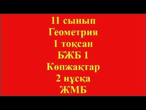 Видео: 11 сынып Геометрия 1 тоқсан БЖБ 1 Көпжақтар 2 нұсқа ЖМ бағыты